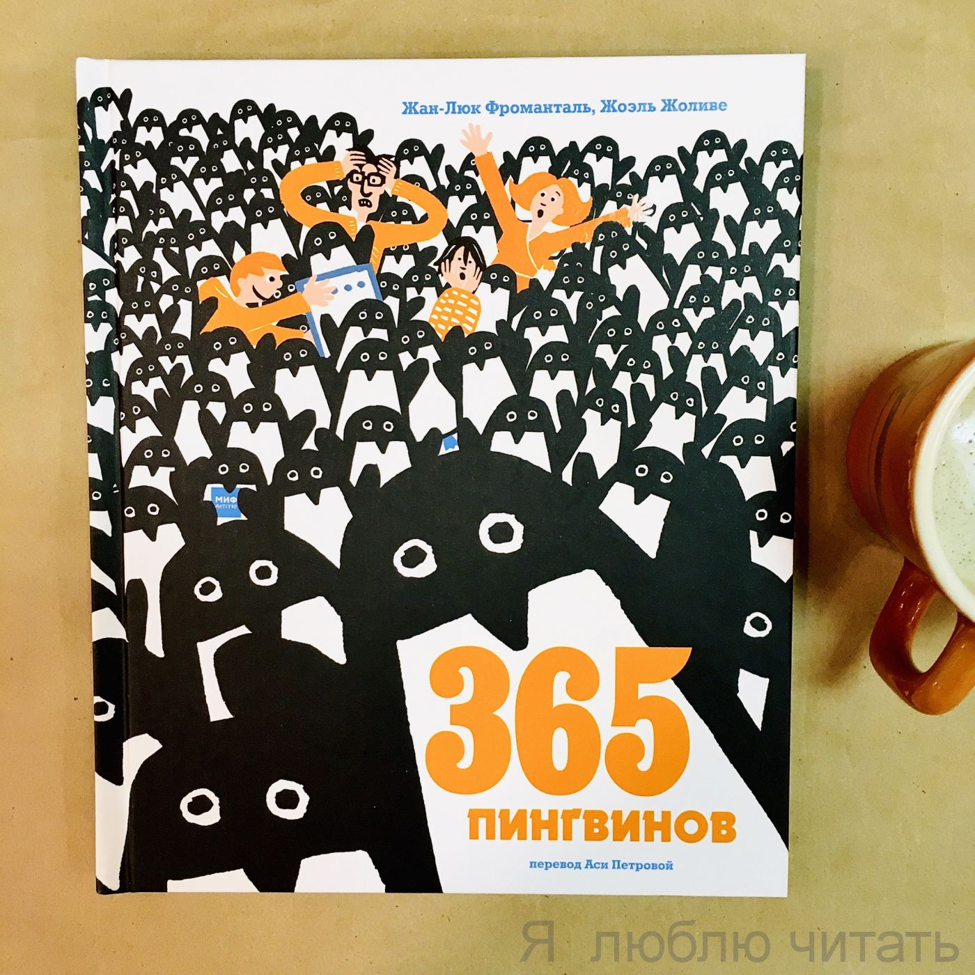 365 пингвинов