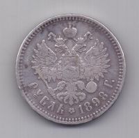 1 рубль 1898 года