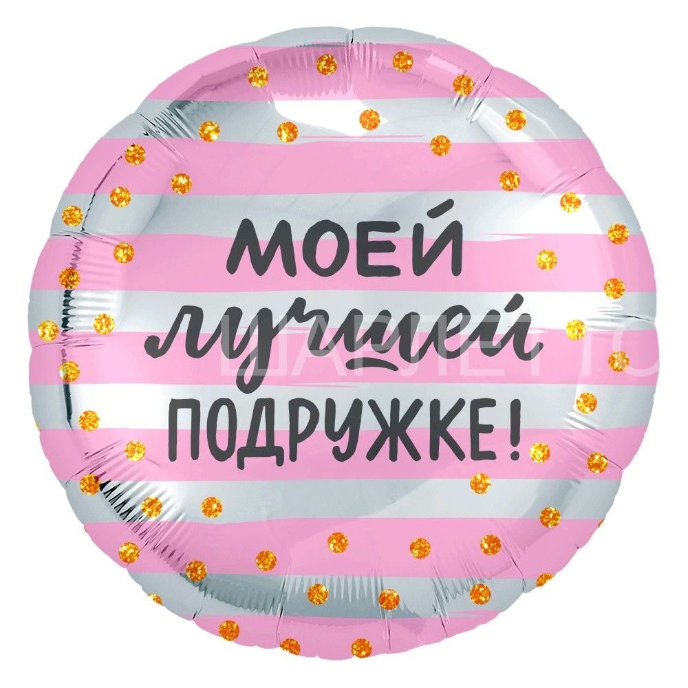 Круг "Моей Лучшей Подружке"