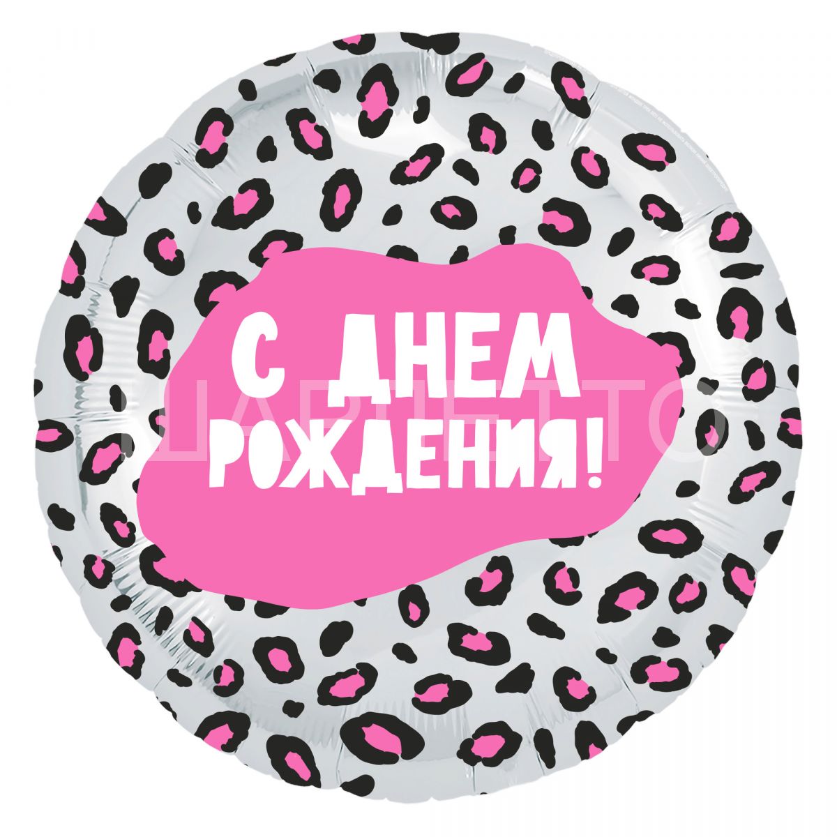 Круг "С Днем Рождения!" Гламурный леопард