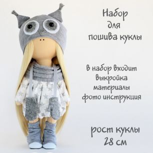Набор для шитья текстильной куклы Сова Агата