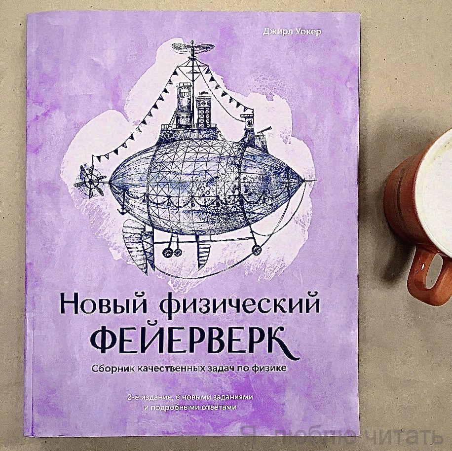 Новый физический фейерверк Сборник качественных задач по физике