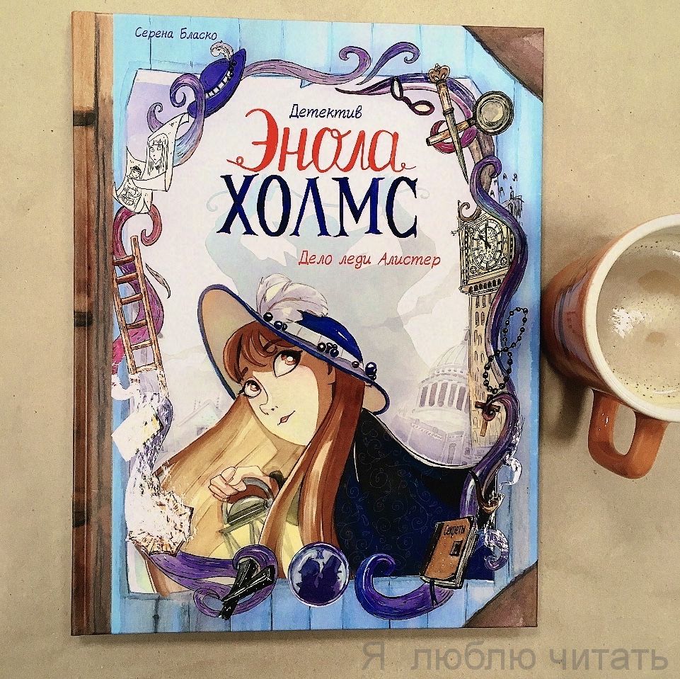 Детектив Энола Холмс. Том 2. Дело леди Алистер