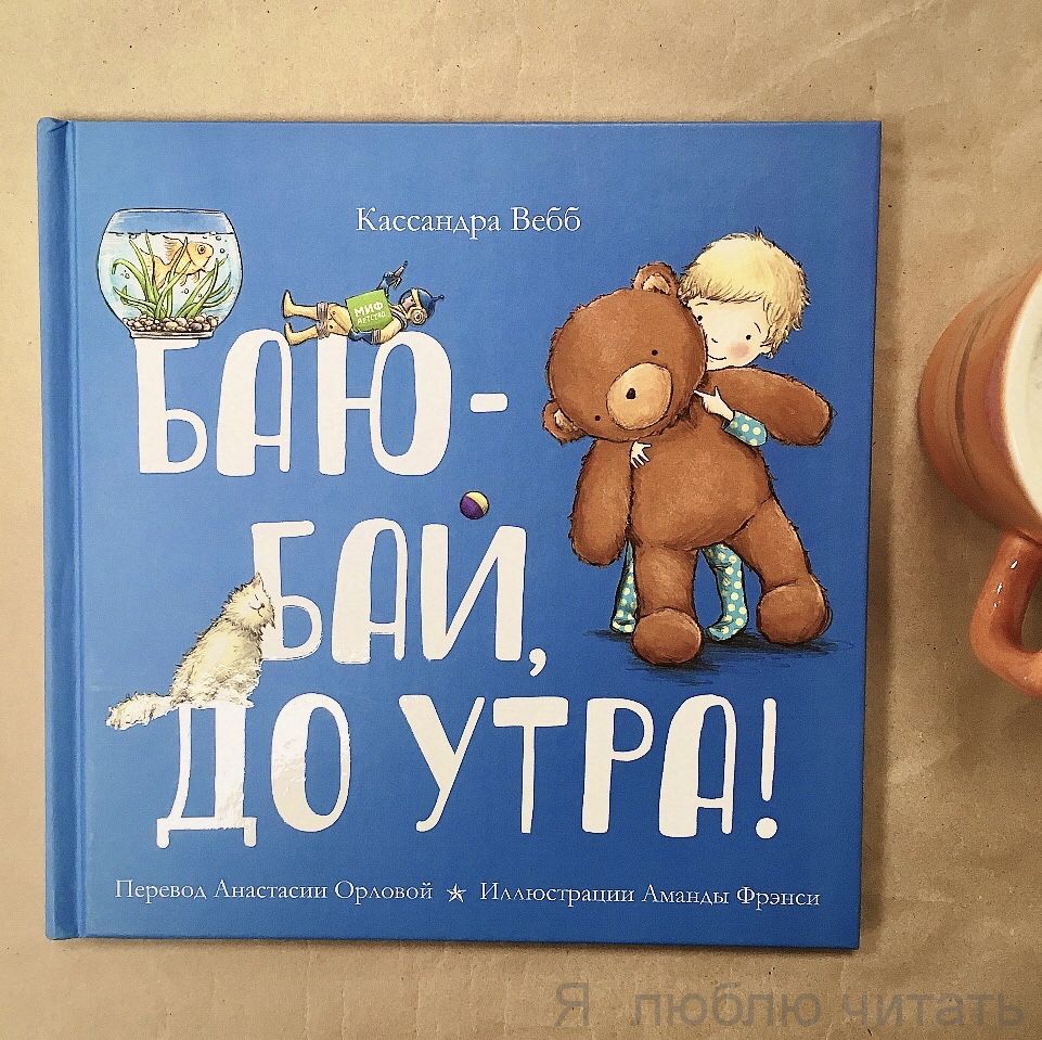 Баю-бай, до утра!