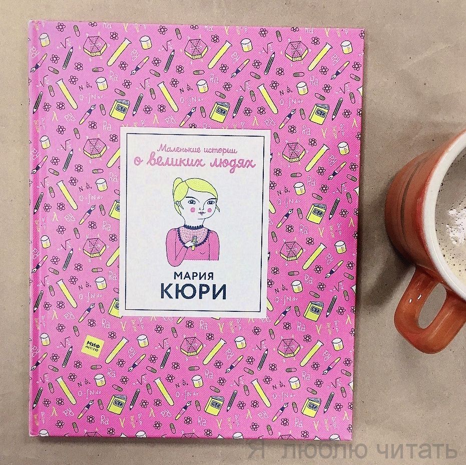 Маленькие истории о великих людях. Мария Кюри