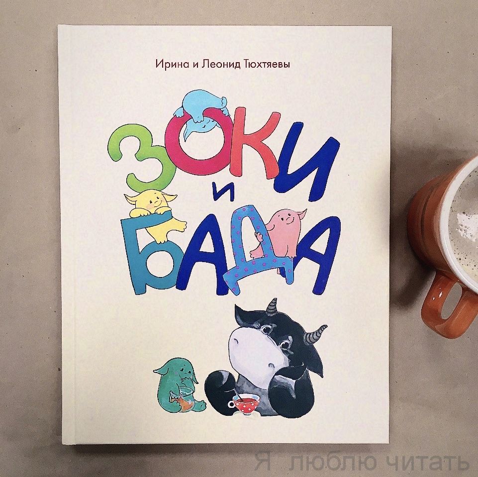 Зоки и Бада