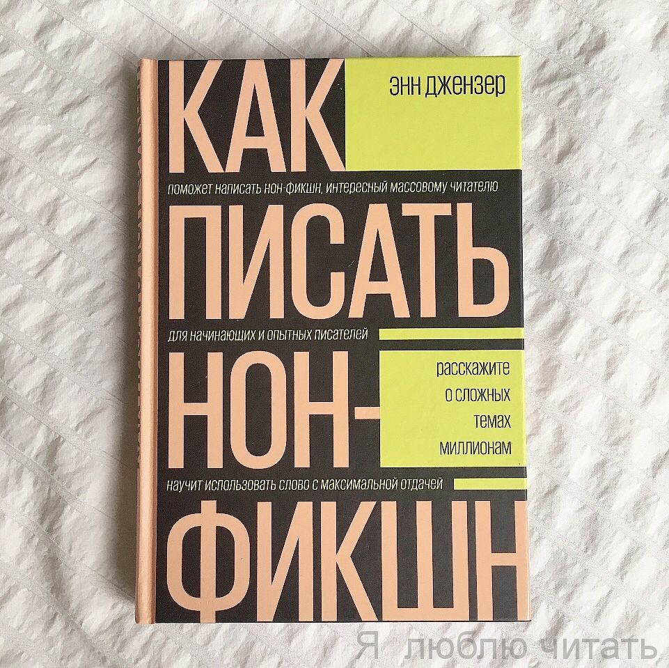 Как писать нон-фикшн. Расскажите о сложных темах миллионам