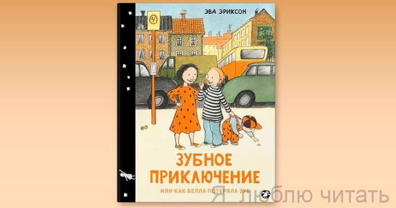 Зубное приключение или как Белла потеряла зуб