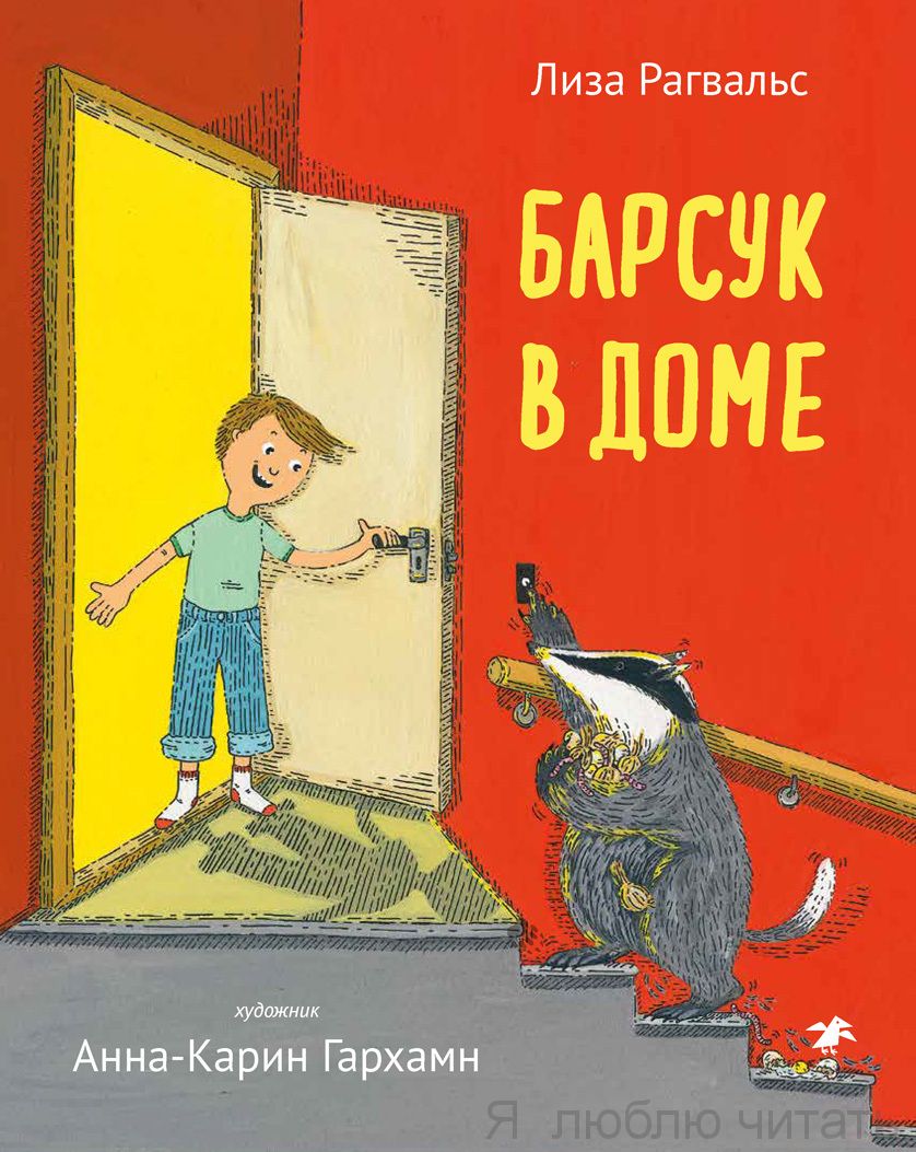 Барсук в доме