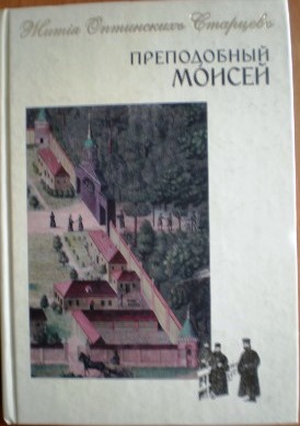 Преподобный Моисей.