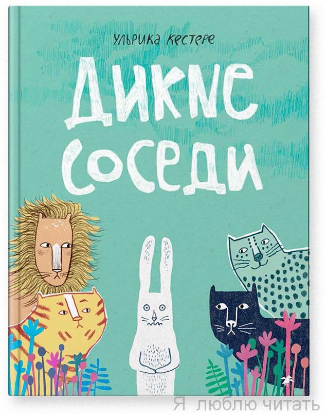 Дикие соседи