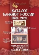 Каталог банкнот России 1769-2021 CoinsMoscow, 2-й выпуск (с ценами)