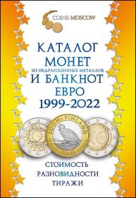 Каталог монет Евро из недрагоценных металлов и банкнот 1999-2022 CoinsMoscow (с ценами)