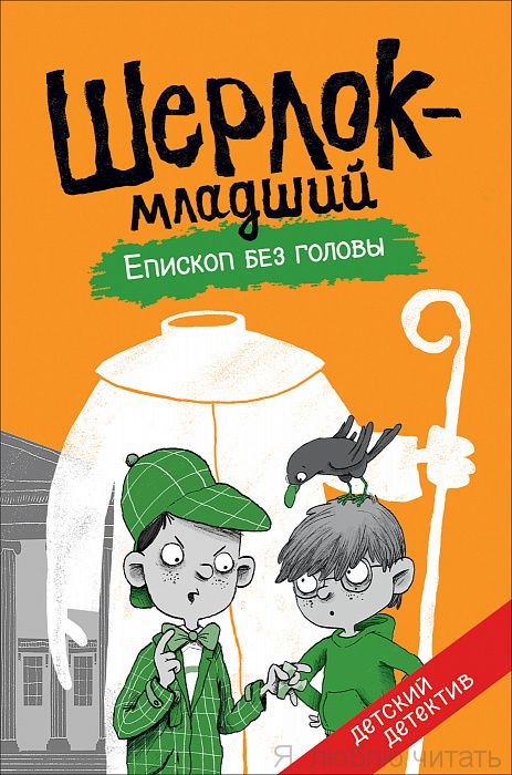 Шерлок-младший. Епископ без головы