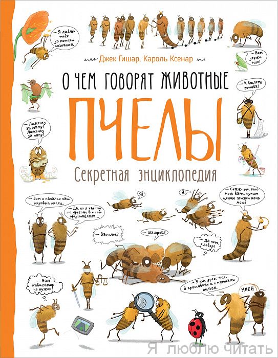 Пчёлы. О чём говорят животные