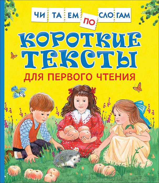 Короткие тексты для первого чтения (читаем по слогам)