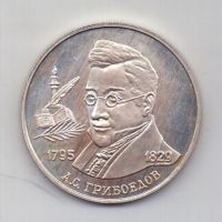 2 рубля 1995 года UNC Грибоедов