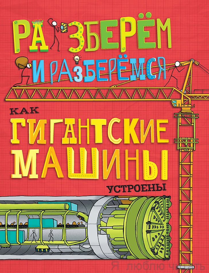 Как гигантские машины устроены. Разберём и разберёмся