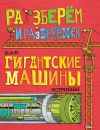 Как гигантские машины устроены. Разберём и разберёмся