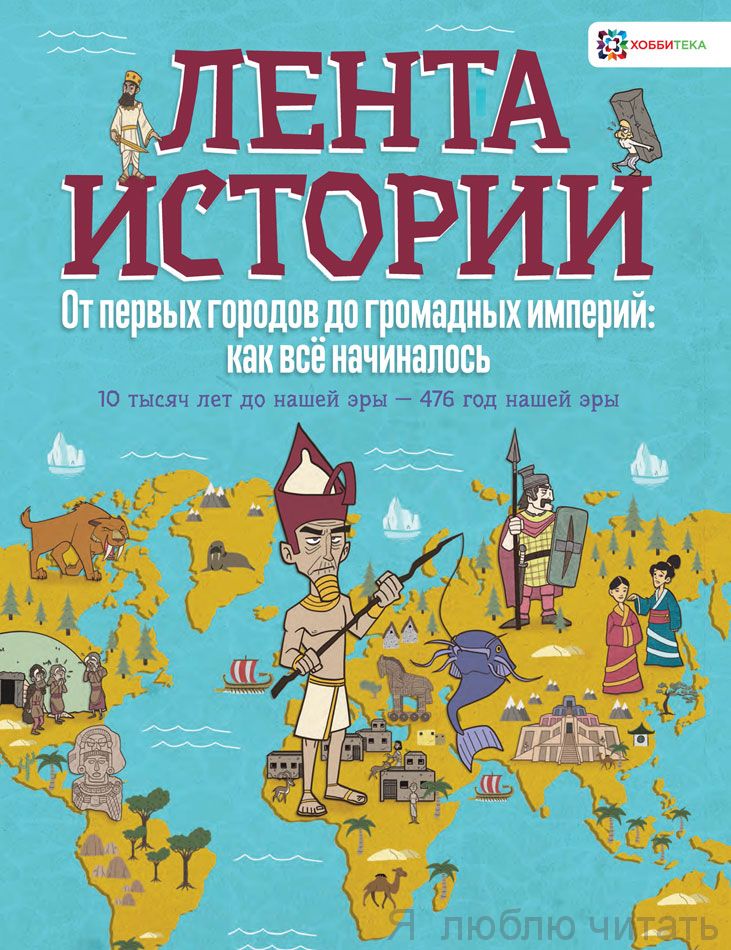 От первых городов до громадных империй: как всё начиналось. 10 тысяч лет до нашей эры— 476 год