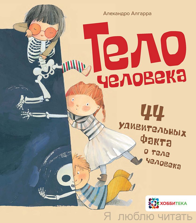 Тело человека. 44 удивительных факта о теле человека