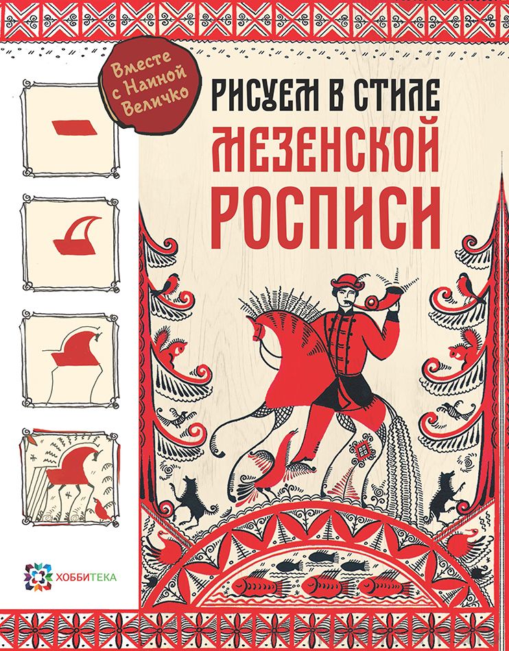 Рисуем в стиле "Мезенская роспись"