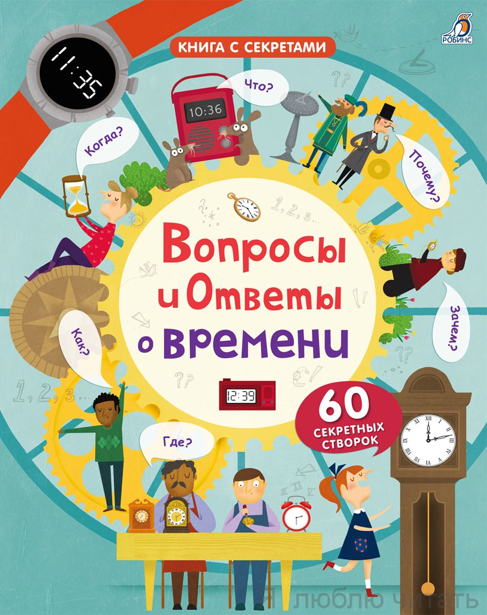 Вопросы и ответы о времени