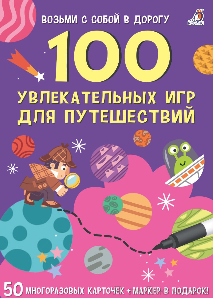 100 увлекательных игр для путешествий. Асборн-карточки