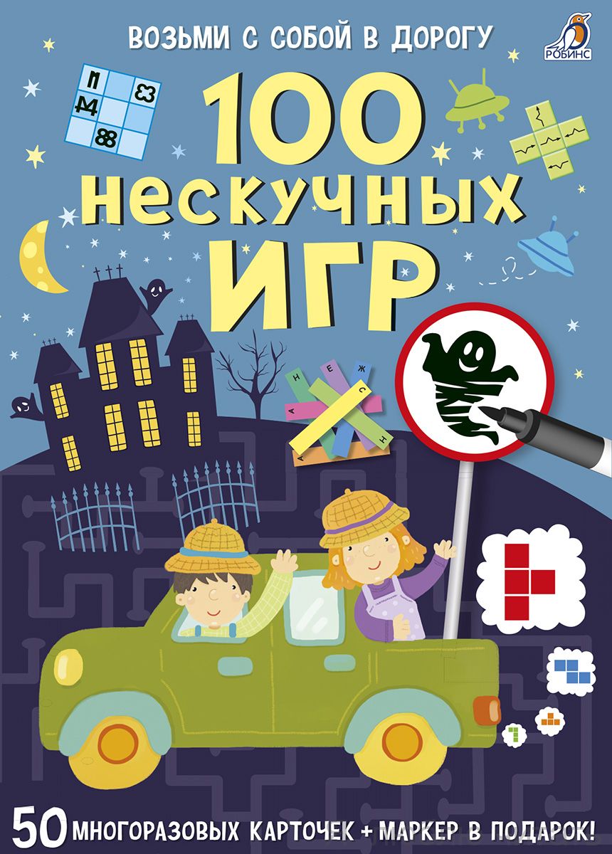 100 нескучных игр. Асборн-карточки