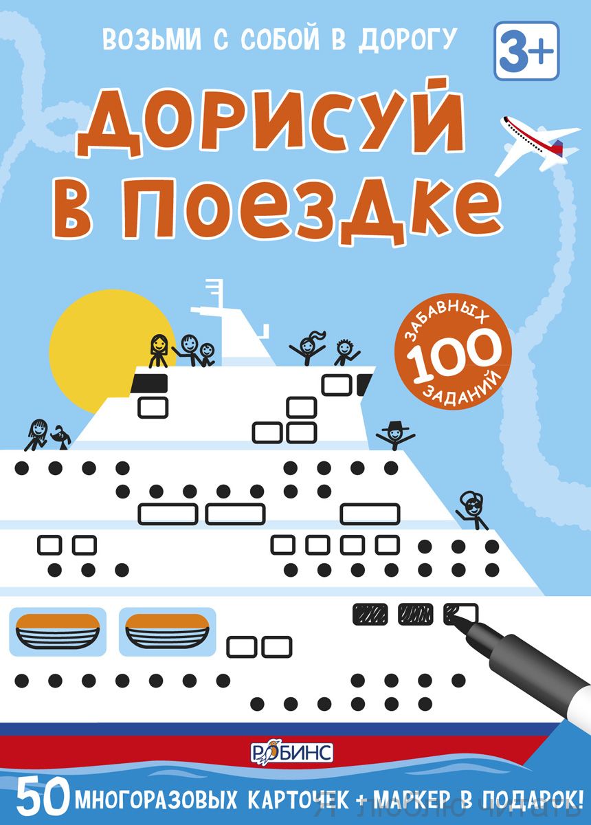 Дорисуй в поездке. Асборн-карточки