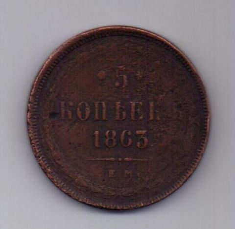 5 копеек 1863 года ЕМ