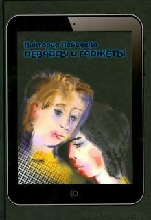 Девайсы и гаджеты
