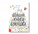 Большая книга букашек