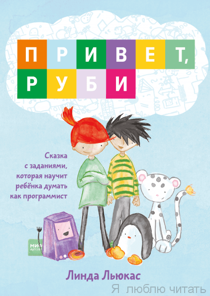 Привет, Руби. Сказка с заданиями, которая научит ребенка думать как программист