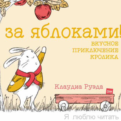 За яблоками! Вкусное приключение кролика