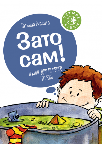 Зато сам! Серия «Четыре буквы»