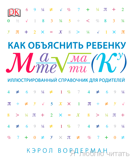 Как объяснить ребенку математику Иллюстрированный справочник для родителей