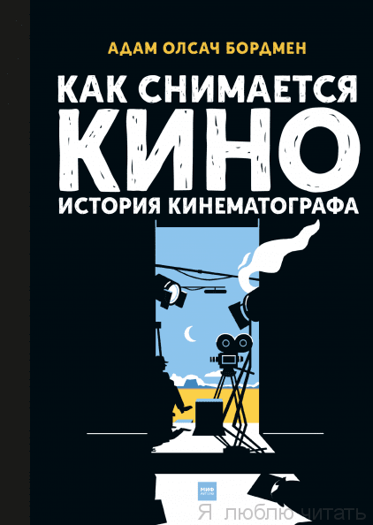 Как снимается кино История кинематографа