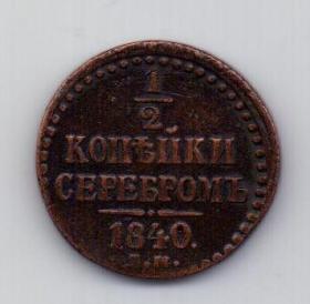 1/2 копейки 1840 года XF ЕМ