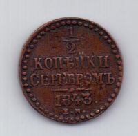 1/2 копейки 1843 года XF ЕМ