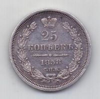 25 копеек 1858 года UNC спб