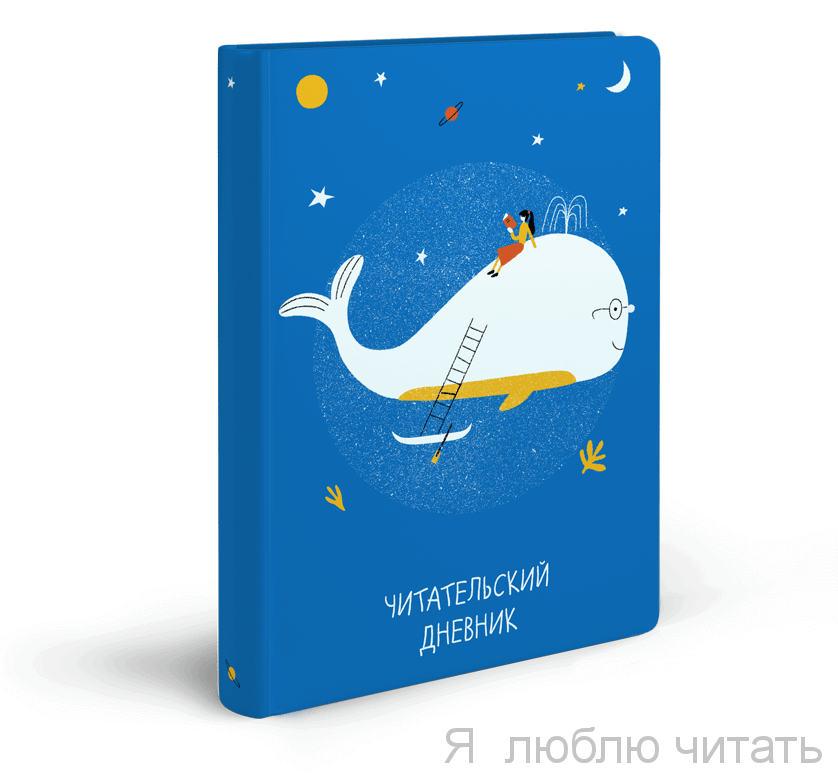 Читательский дневник синий