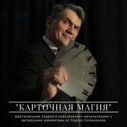 Обучение "Карточная МАГИЯ" от Сергея Селянинова (DOWNLOAD)