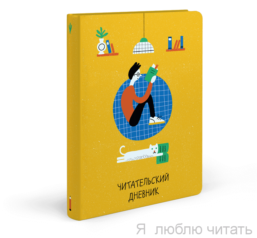Читательский дневник  жёлтый