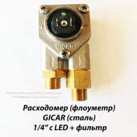 Флоуметр Расходомер GICAR (сталь) 1/4" с LED + фильтр