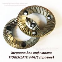 Жернова для кофемолки FIORENZATO F4A/E (правые) 58х33,4х8,6мм оригинал