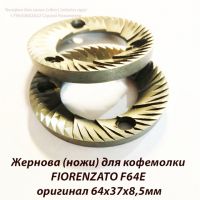 Жернова (ножи) для кофемолки FIORENZATO F64E оригинал 64х37х8,5мм