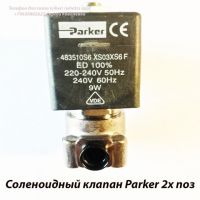 Соленоидный клапан Parker 2х поз. 1/8, d2.5mm 10bar