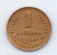 1 копейка 1935 года UNC Редкий тип