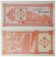 Грузия - 1 лари (купон) 1993 год UNC  ПРЕСС